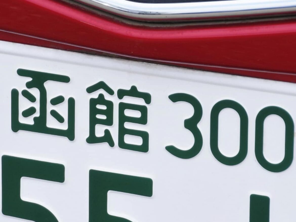 「ナンバープレートにしたい」と思う北海道の地名ランキング！ 2位「函館市」を抑えた1位は？【2025年調査】 - All About ニュース