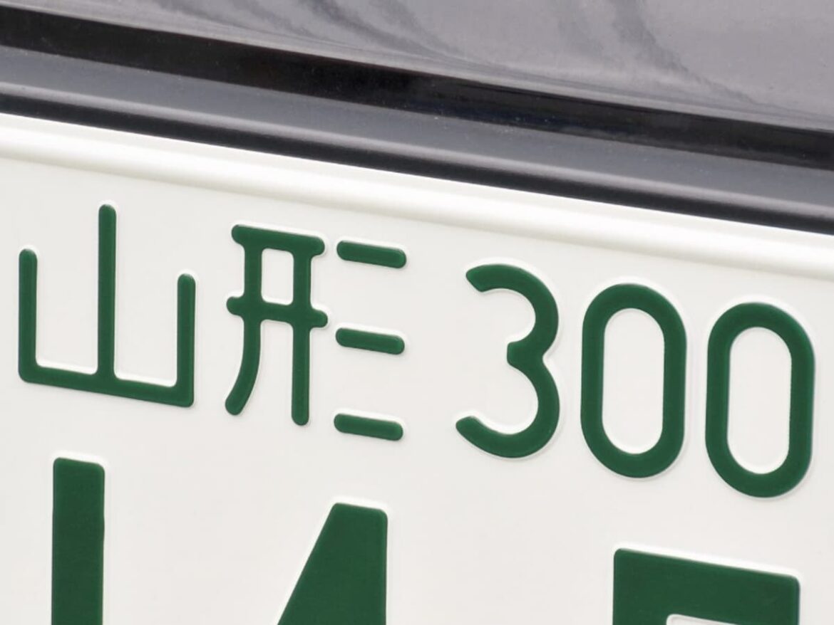 「ナンバープレートにしたい」と思う山形県の地名ランキング！ 2位「山形市」を抑えた1位は？【2025年調査】 - All About ニュース