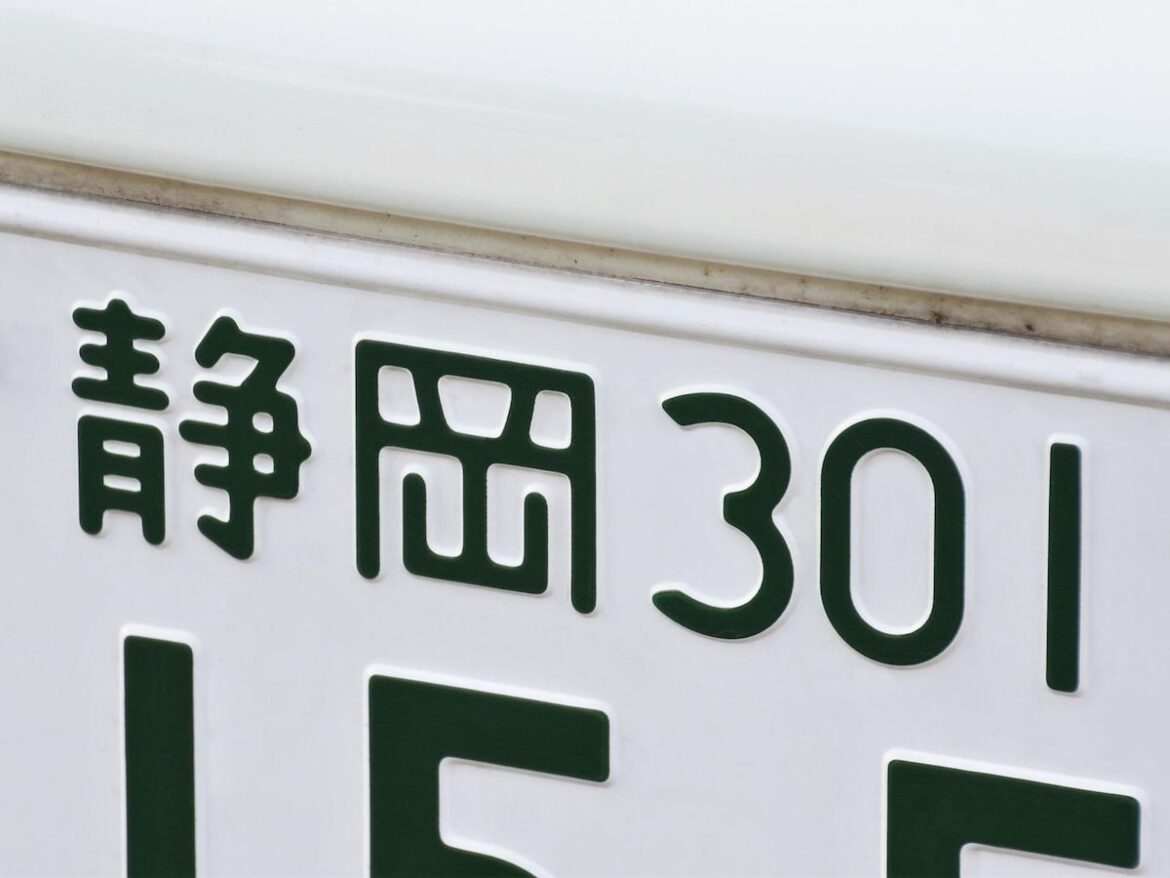 「ナンバープレートにしたい」と思う静岡県の地名ランキング！ 2位「静岡市」、1位は？【2025年調査】 - All About ニュース