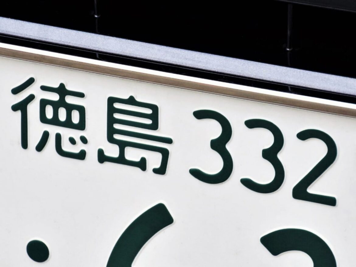「ナンバープレートにしたい」と思う徳島県の地名ランキング！ 2位「阿波市」を抑えた1位は？【2025年調査】 - All About ニュース
