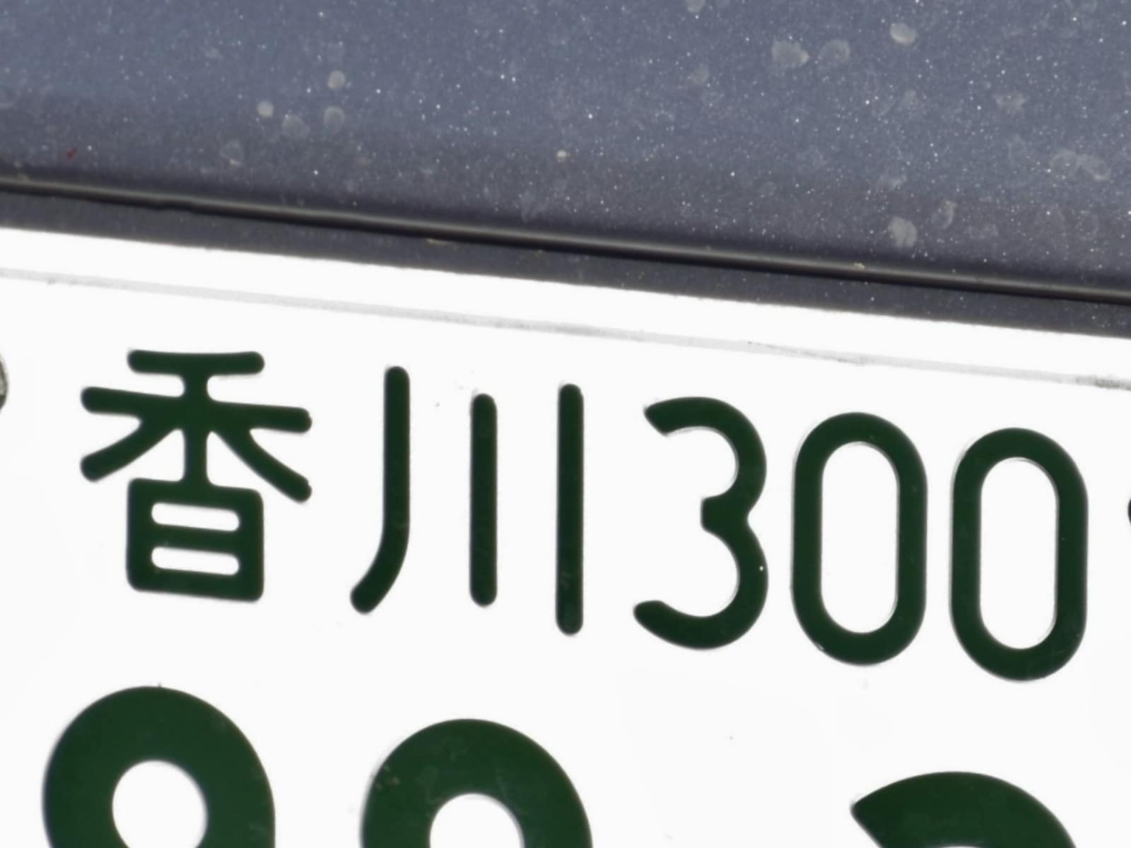 「ナンバープレートにしたい」と思う香川県の地名ランキング