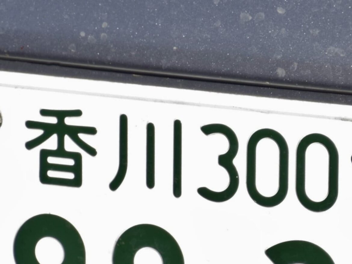 「ナンバープレートにしたい」と思う香川県の地名ランキング! 2位「丸亀市」を抑えた1位は?【2025年調査】 – All About ニュース 「ナンバープレートにしたい」と思う香川県の地名ランキング! 2位「丸亀市」を抑えた1位は?【2025年調査】 - All About ニュース