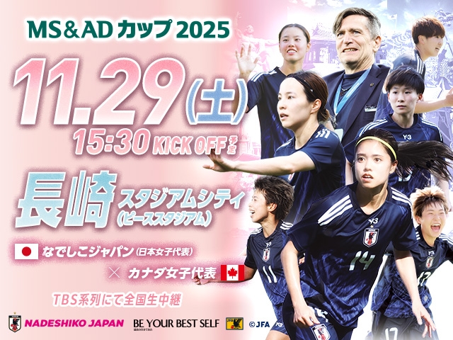 当日券の販売について MS&ADカップ2025 なでしこジャパン 対 カナダ女子代表 11.29(土)長崎/長崎スタジアムシティ(ピーススタジアム)