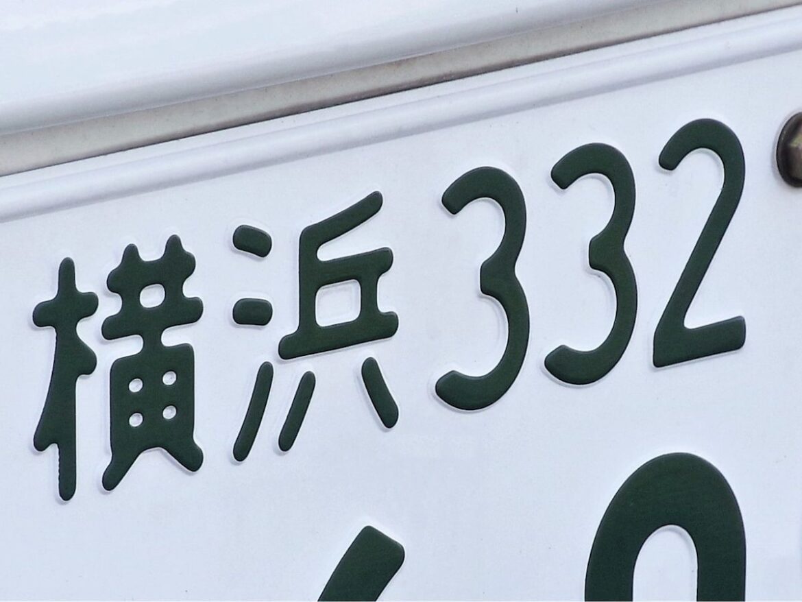 「ナンバープレートにしたい」と思う神奈川県の地名ランキング！ 2位「鎌倉市」を抑えた1位は？【2025年調査】 - All About ニュース