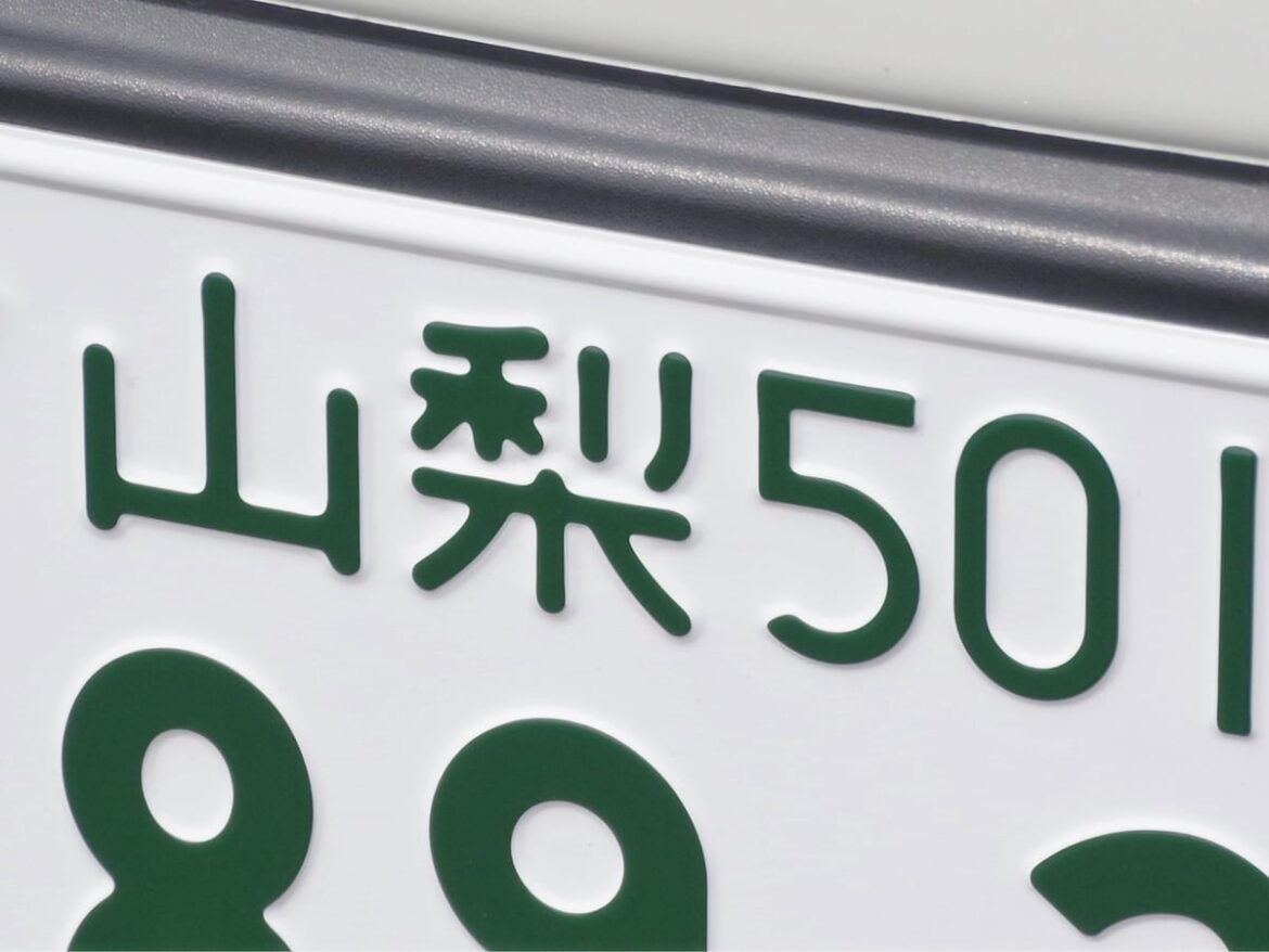 「ナンバープレートにしたい」と思う山梨県の地名ランキング！ 2位「甲府市」を抑えた1位は？【2025年調査】 - All About ニュース