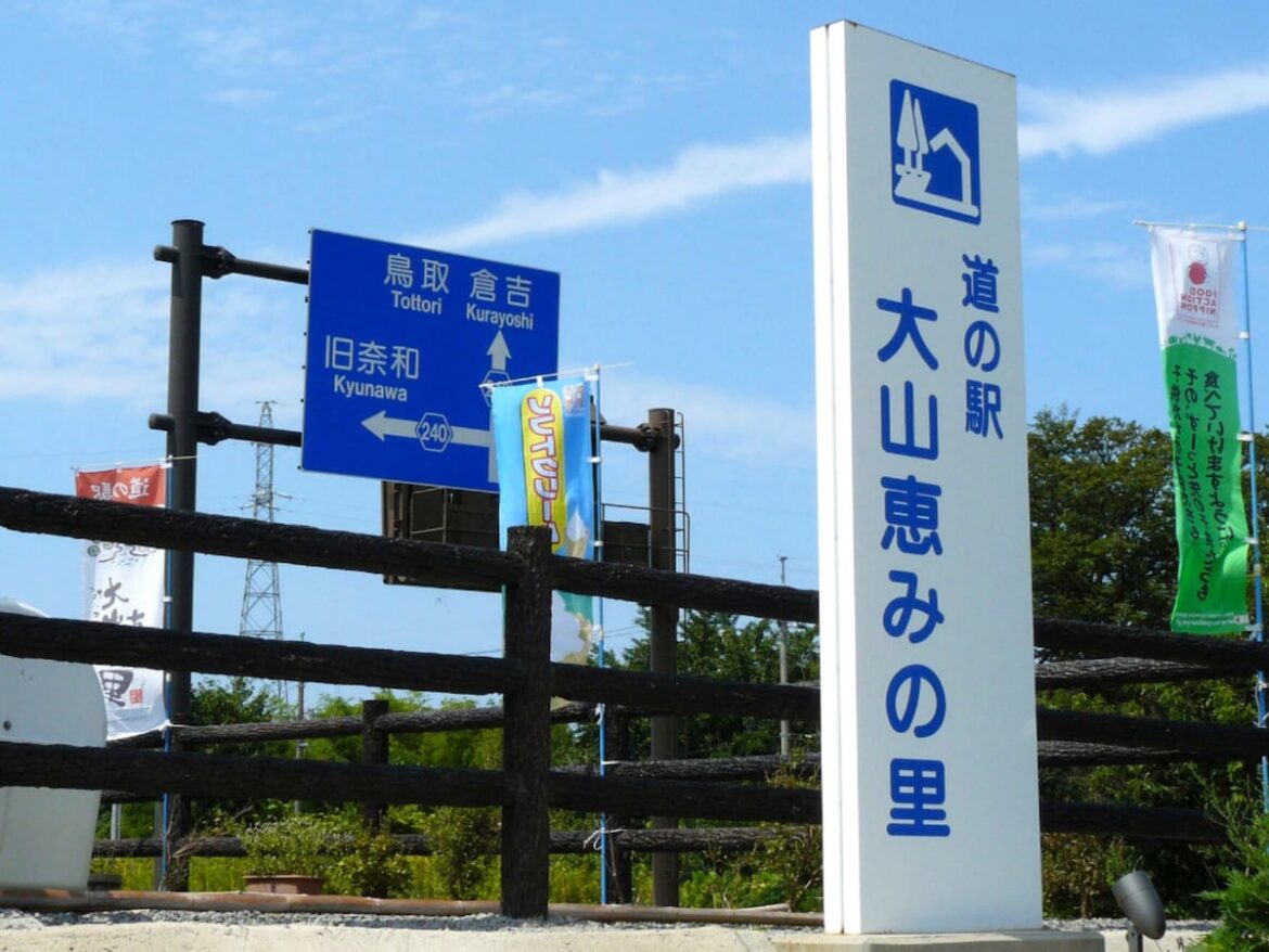 絶景が楽しめると思う「鳥取県の道の駅」ランキング！ 2位「大山恵みの里」、堂々の1位は？【2025年】 - All About ニュース