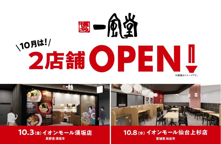 250919_OPENバナー_AM須坂_AM仙台上杉_CHD
