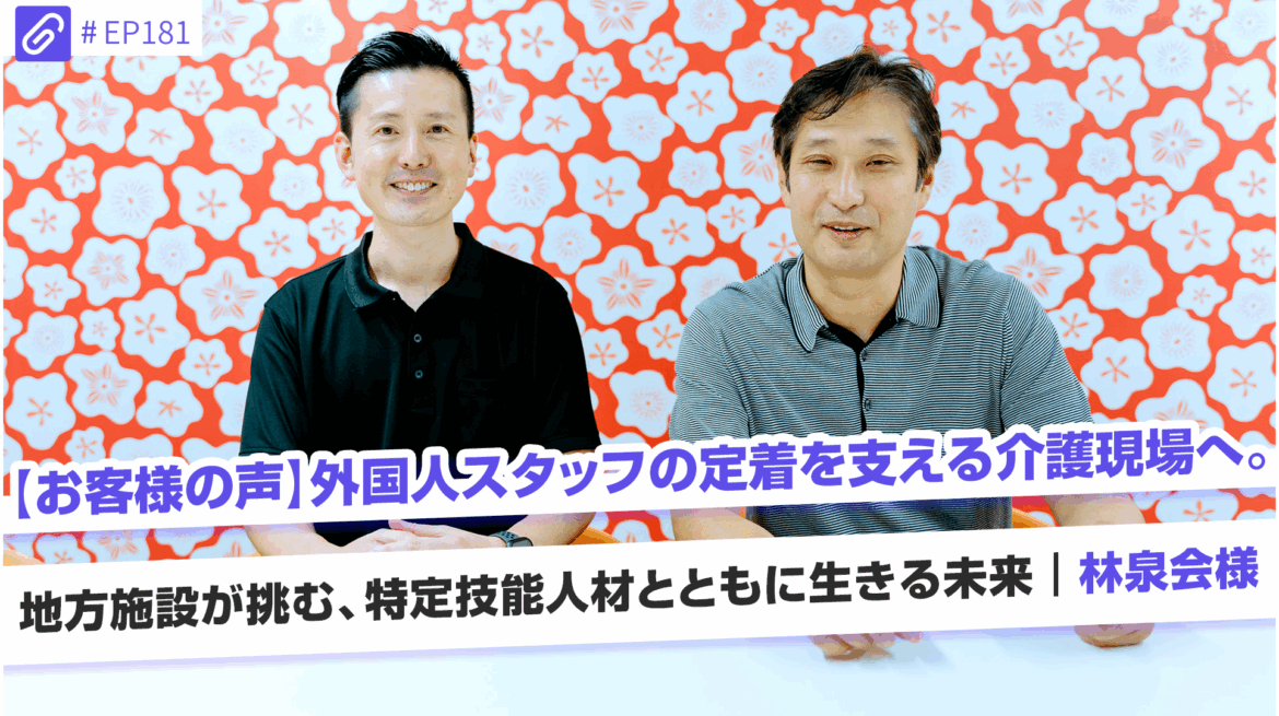 【導入事例】香川県・介護施設を運営する医療法人林泉会で、外国人材の採用・定着を支援 | 株式会社グローバルトラストネットワークス