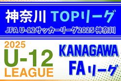JFA U-12サッカーリーグ 2025 神奈川《FAリーグ》TOPリーグ 後期開幕、2部組合せ募集!1部2部9/6.7結果速報! JFA U-12サッカーリーグ 2025 神奈川《FAリーグ》TOPリーグ 後期開幕、2部組合せ募集!1部2部9/6.7結果速報!