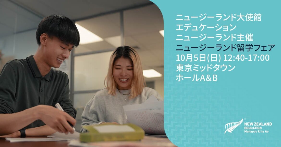１０月５日（日）東京開催！ニュージーランド留学フェア２０２５　主催：ニュージーランド大使館 エデュケーション・ニュージーランド | ニュージーランド大使館　エデュケーション・ニュージーランドのプレスリリース