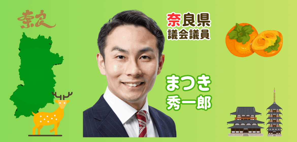 【奈良県の最低賃金1,051円へ！しかし大阪府との差126円…】・まつき秀一郎のブログ - まつき秀一郎（マツキシュウイチロウ） - 選挙ドットコム