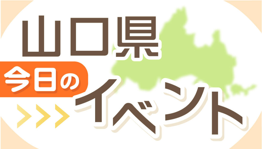 山口県今日のイベント