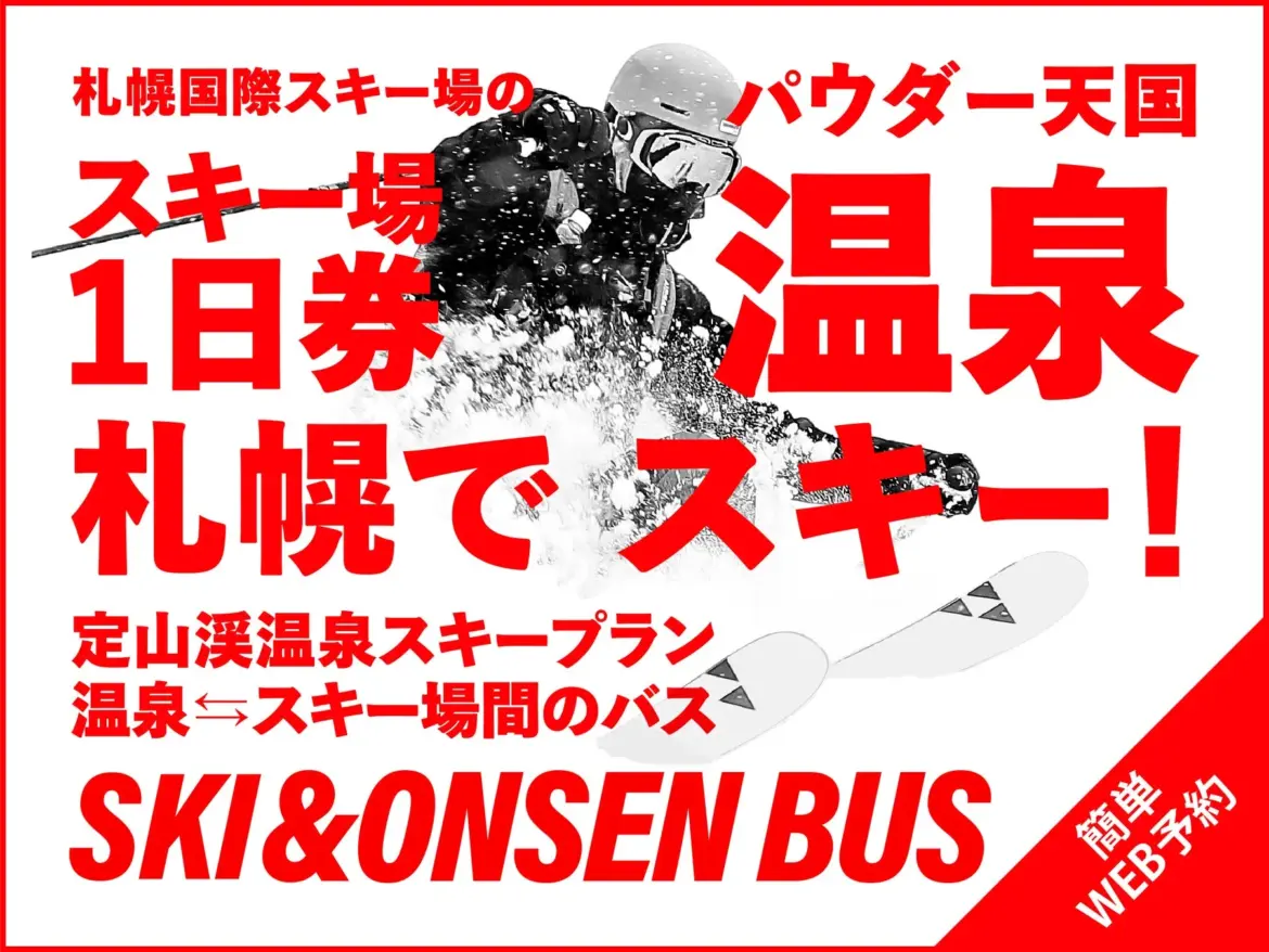 【章月グランドホテル】「スキー+温泉」の常識が変わる!定山渓で叶える、待ち時間ゼロの北海道冬旅 | MONOLAB 【章月グランドホテル】「スキー+温泉」の常識が変わる!定山渓で叶える、待ち時間ゼロの北海道冬旅