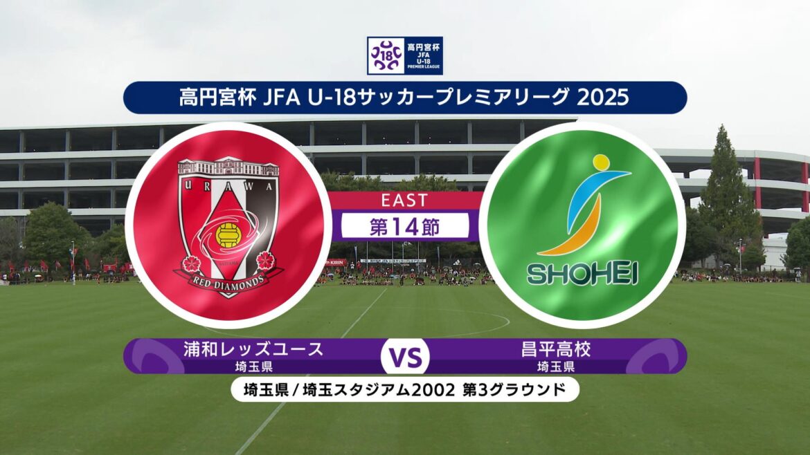 【動画】【ハイライト】浦和レッズユース vs. 昌平高校｜高円宮杯 JFA U-18 サッカープレミアリーグ 2025 EAST 第14節（9月20日）