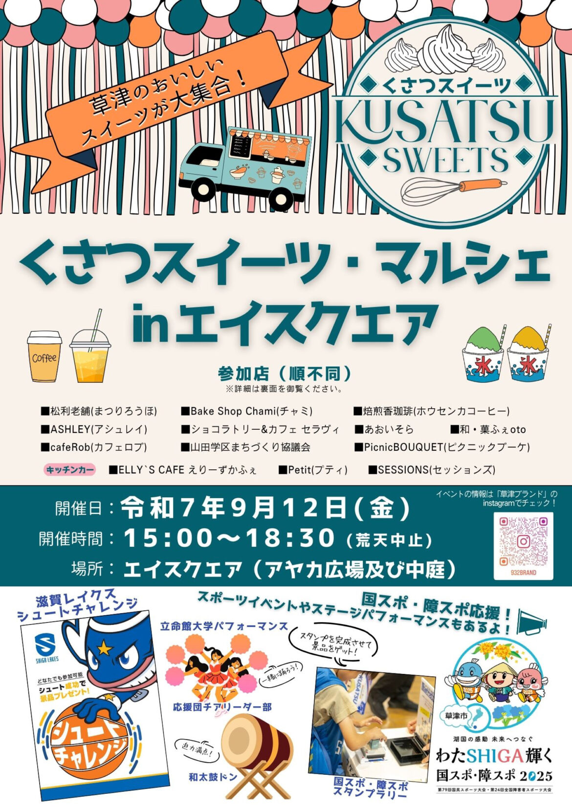 9/12に草津の美味しいスイーツが大集合するイベントが開催される / 草津市西渋川 9/12に草津の美味しいスイーツが大集合するイベントが開催される / 草津市西渋川