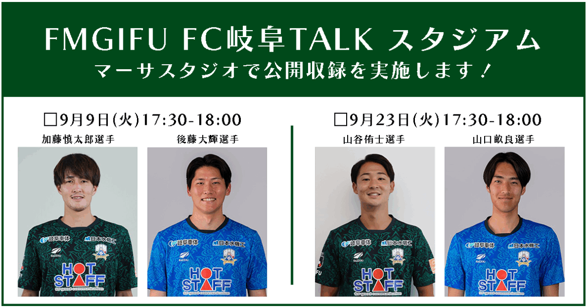 9/9(火)・23(火)FM GIFU「FC岐阜 TALKスタジアム」 マーサスタジオにて公開収録 – FC岐阜オフィシャルサイト