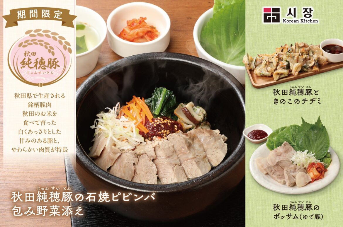 【韓国料理専門店　Korean Kitchen Shijan(シジャン)】1商品で2度楽しめる！「秋田純穂豚の石焼ピビンバ」を2025年10月1日(水)より期間限定でご提供します。 | 株式会社グルメ杵屋のプレスリリース