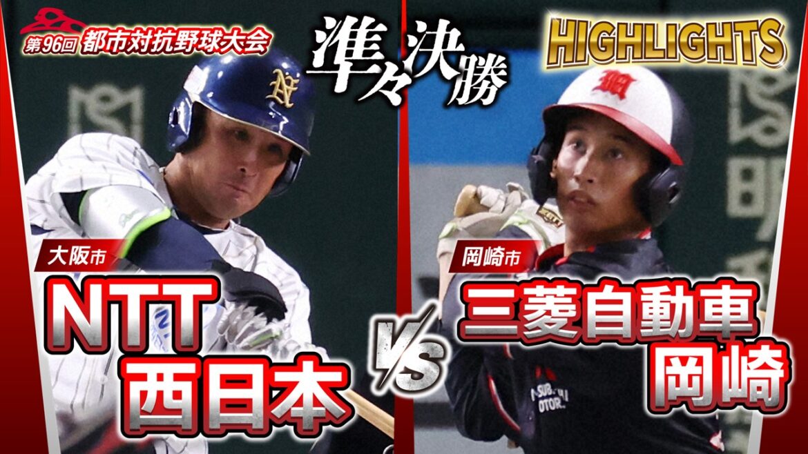 【動画】【都市対抗2025】第96回都市対抗野球　準々決勝　NTT西日本（大阪市）― 三菱自動車岡崎（岡崎市） 試合ダイジェスト - スポーツナビ「都市対抗野球2025」
