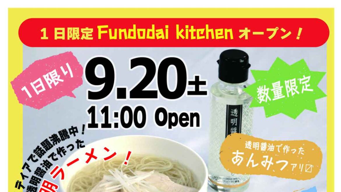 1日限定 Fundodai kitchen オープン！｜お出かけ情報｜熊本日日新聞社