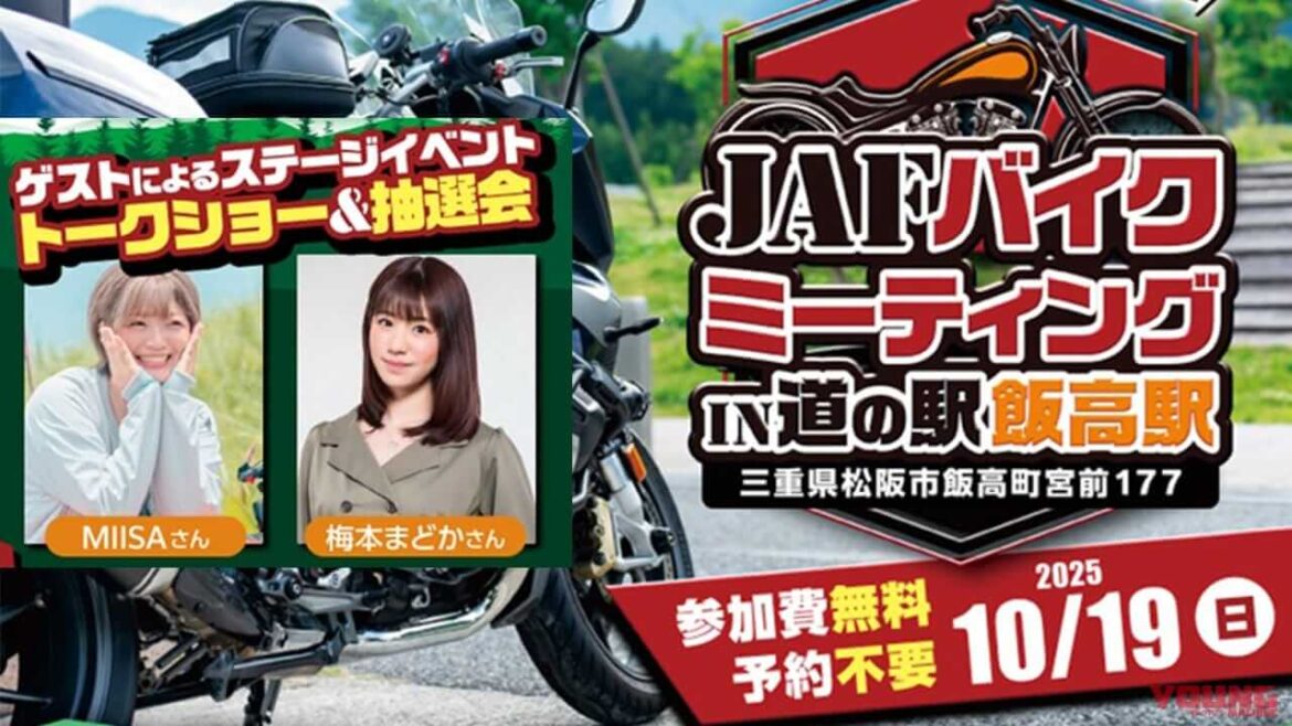 「10月は三重にいかな！」元SKE48&人気インフルエンサーも来場! 道の駅 飯高駅でJAFバイクミーティングが開催（WEBヤングマシン） | 自動車情報・ニュース