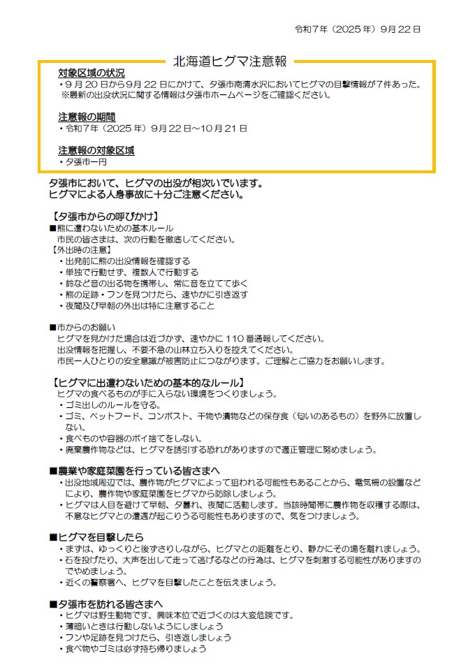 北海道ヒグマ注意報（夕張市一円）