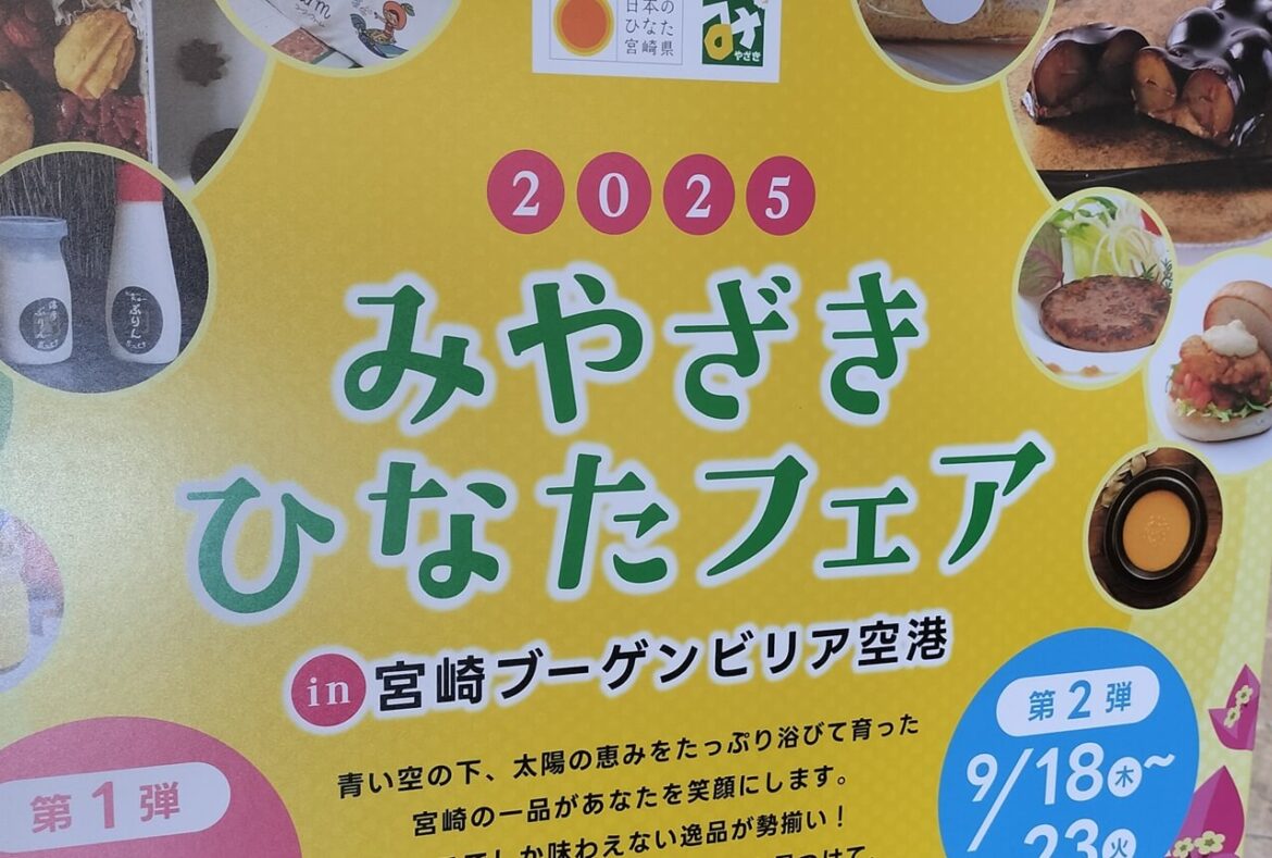 2025みやざきひなたフェア in 宮崎ブーゲンビリア空港が開催中だよ | ジモシル宮崎