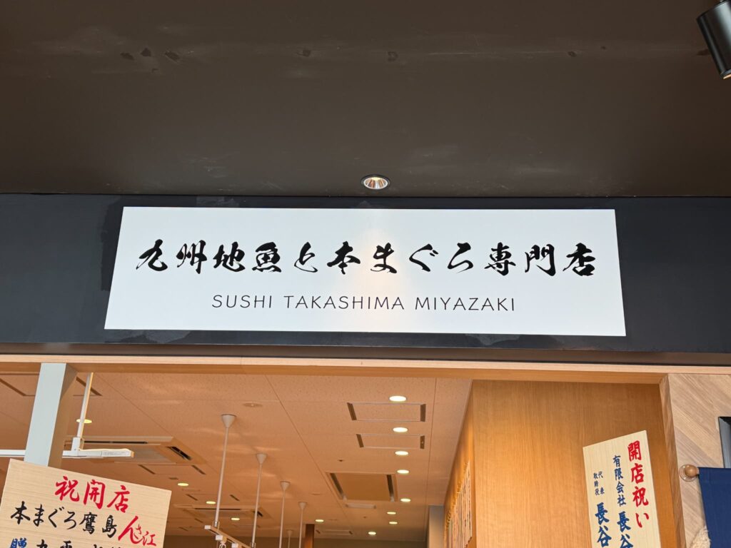 本まぐろ 鷹島 宮崎店アミュプラザみやざき看板２