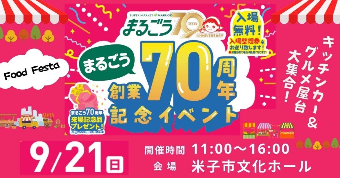 人気グルメ屋台が登場【まるごう創業70周年記念イベント】9/21(日) 11時~16時 米子市文化ホールで開催 | 鳥取マガジン