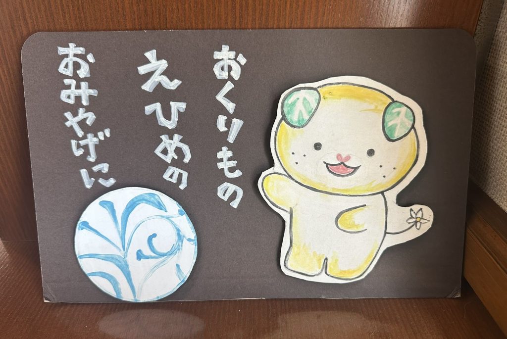 おくりものえひめのおみやげにみきゃん