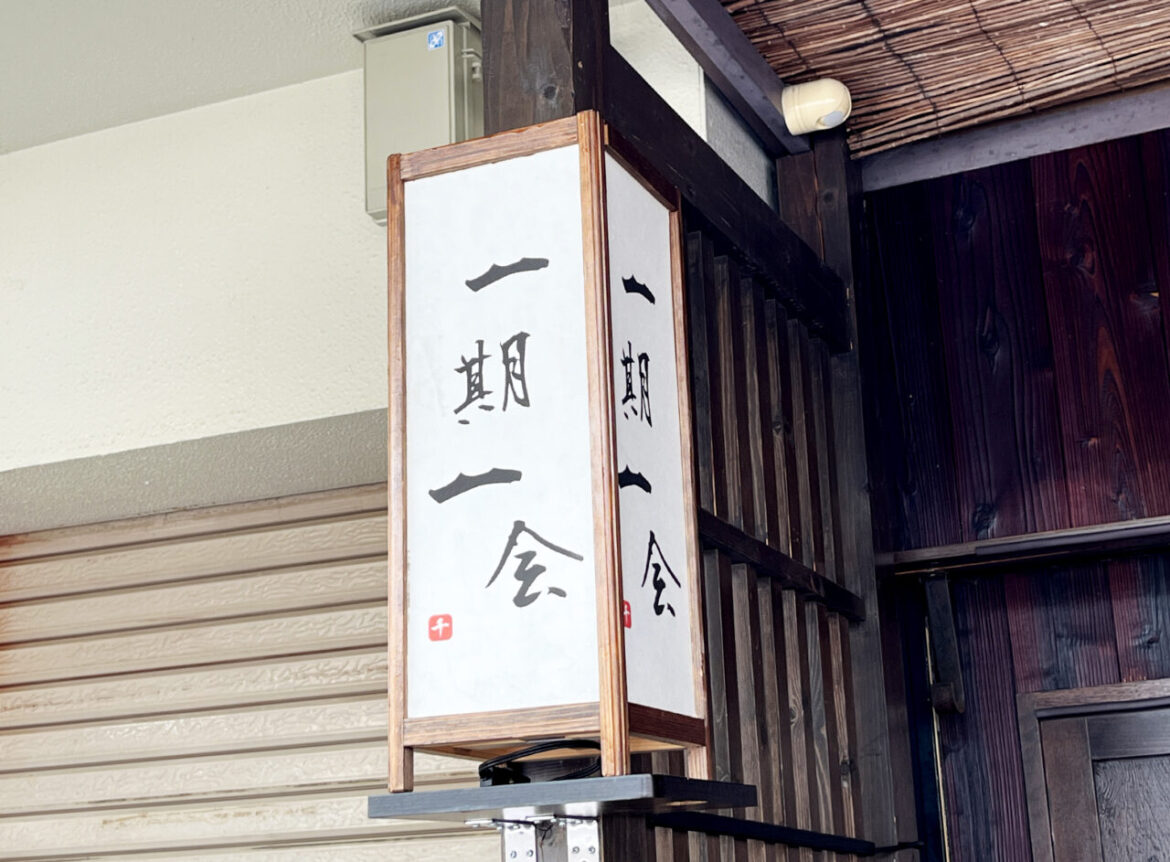 【福岡市南区】大橋地区に茶室？ のような不思議な扉が。オトナの隠れ家のようなお店で鉄板焼きランチを喫食♪「一期一会」 | 号外NET 福岡市南区