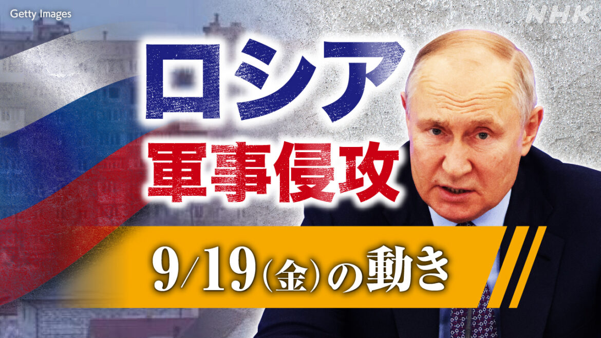 【随時更新】ロシア ウクライナに軍事侵攻（9月19日の動き） - nhk.or.jp