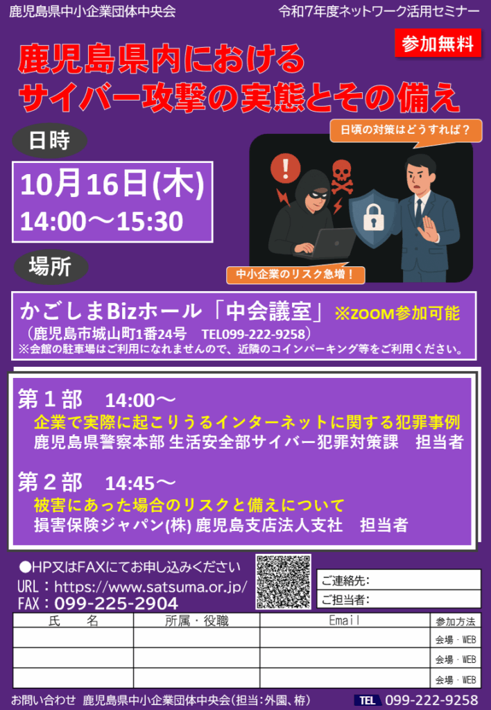 【R7.10.16開催】鹿児島県内におけるサイバー攻撃の実態とその備え（令和7年度ネットワーク活用セミナー） - 鹿児島県中小企業団体中央会