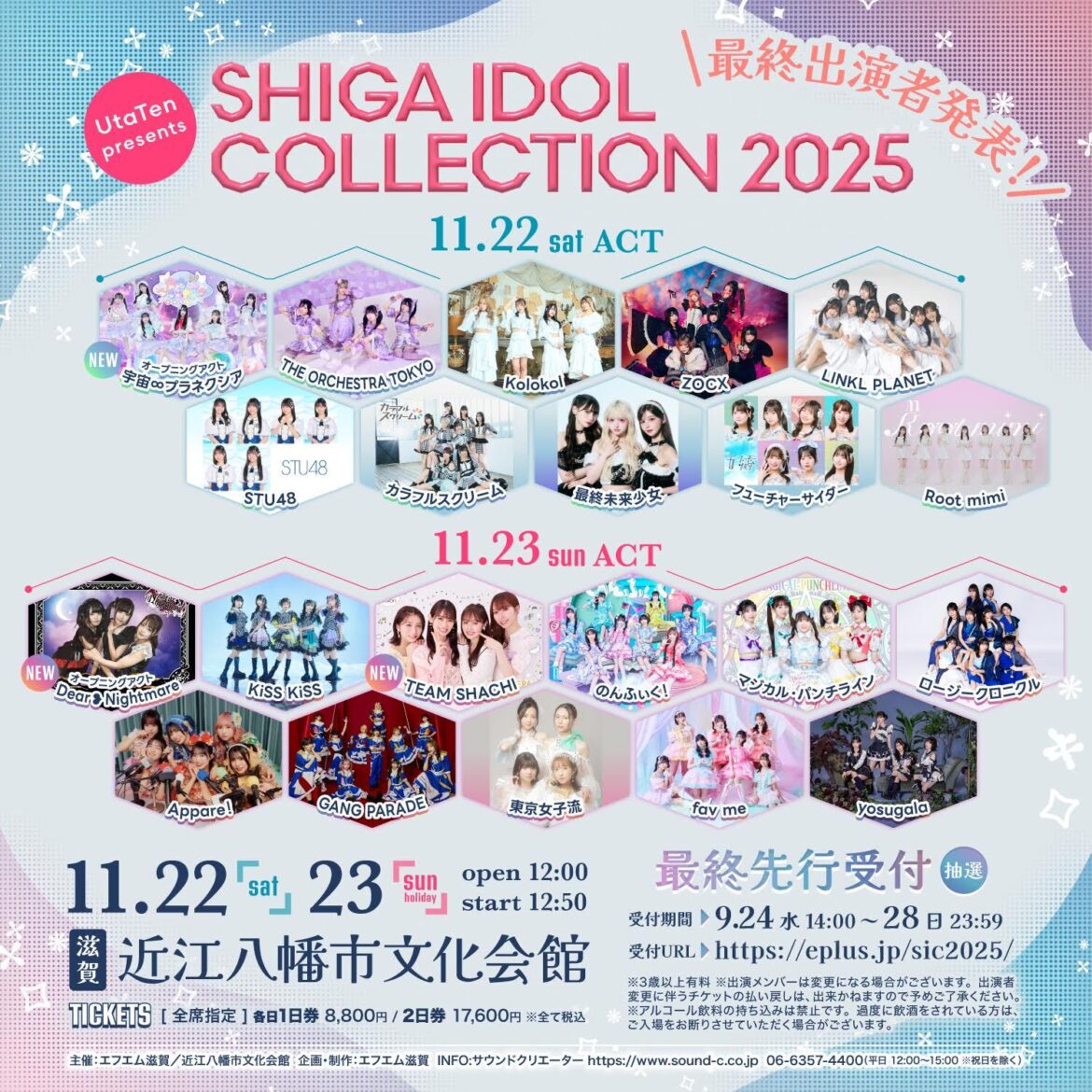滋賀のアイドルイベント『SHIGA IDOL COLLECTION』最終出演アイドル発表、プレミアムVerのライブ&トークイベントの開催も決定 | SPICE