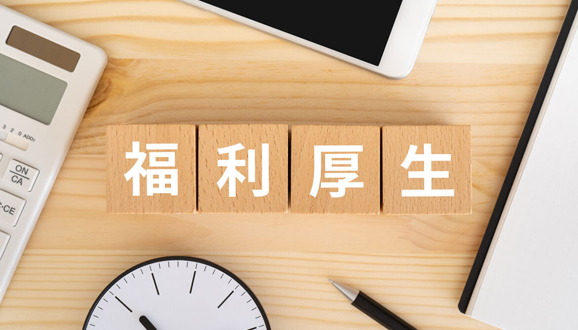 福利厚生をコスト(支出)からインベストメント(投資)へ | 『日本の人事部』 福利厚生をコスト(支出)からインベストメント(投資)へ | 『日本の人事部』