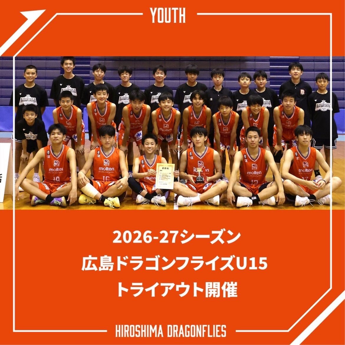 2026-27シーズン 広島ドラゴンフライズU15 トライアウト開催 | 広島ドラゴンフライズ