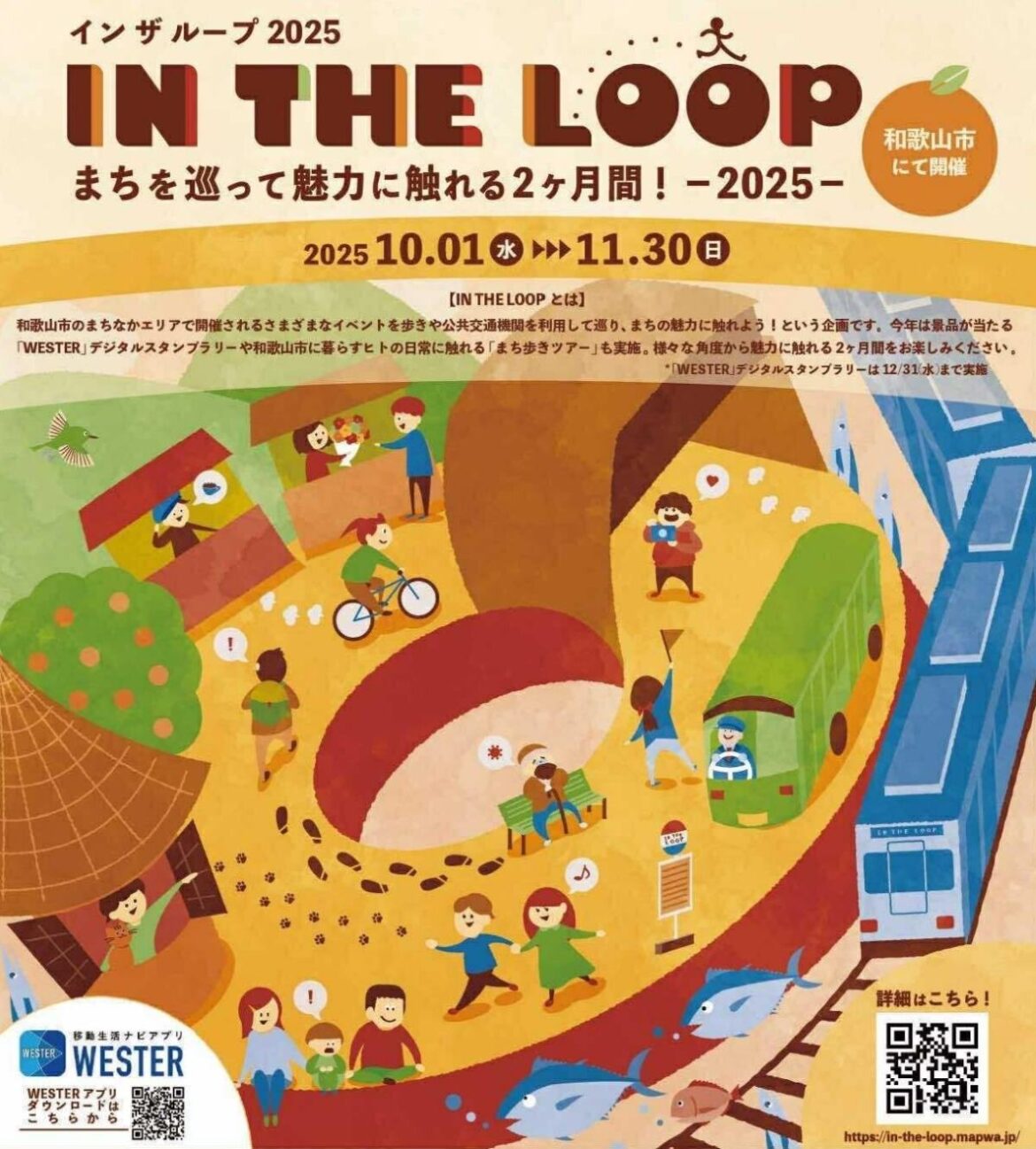 この秋は和歌山へ！まち歩きイベント「IN THE LOOP 2025」10/1から2か月間実施！イベントやデジタルスタンプラリーを楽しもう (2025年9月24日)