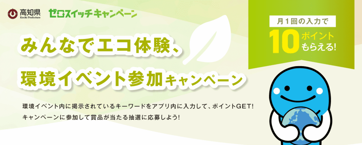 【10月～11月】環境イベント参加キャンペーン ‹ 環境パスポート ‹ ほっとこうち