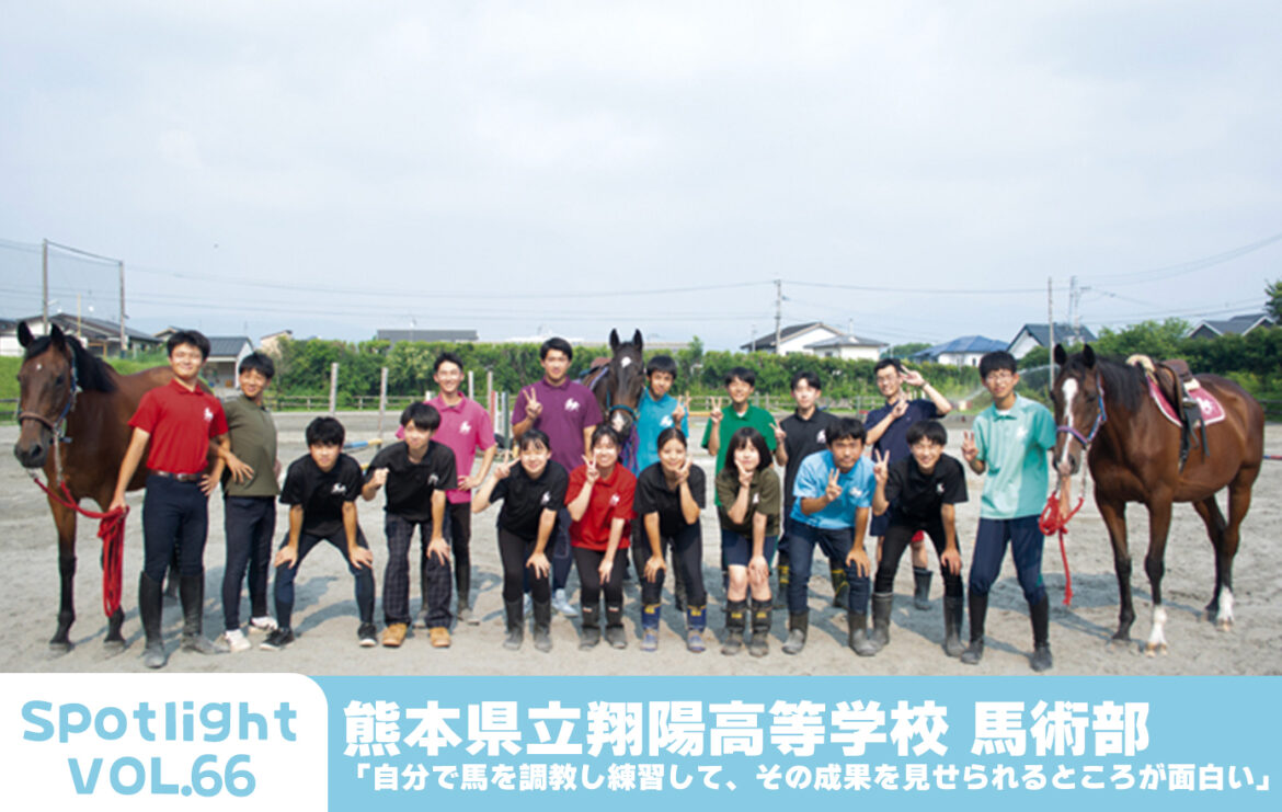 熊本県立翔陽高等学校 馬術部 「自分で馬を調教し練習して、その成果を見せられるところが面白い」【Spotlight VOL.66 】