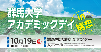 群馬大学アカデミックデイin嬬恋を開催します(2025年10月19日) | 国立大学法人群馬大学 群馬大学アカデミックデイin嬬恋を開催します(2025年10月19日) | 国立大学法人群馬大学