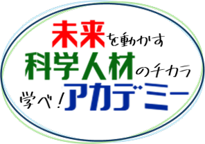 未来科学人材アカデミー