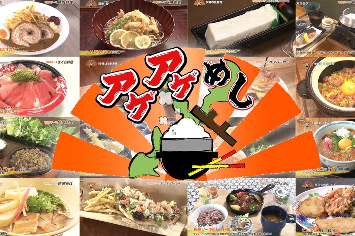 沖縄グルメの人気番組”アゲアゲめし”！2025年人気店舗ランキングTOP30！気になる1位は？