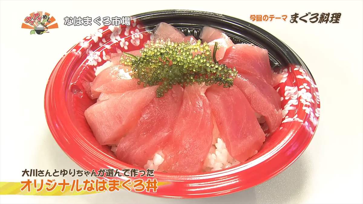 なはまぐろ市場（那覇市港町）オリジナルなはまぐろ丼 ｜OTV アゲアゲめし 2024年1月10日放送