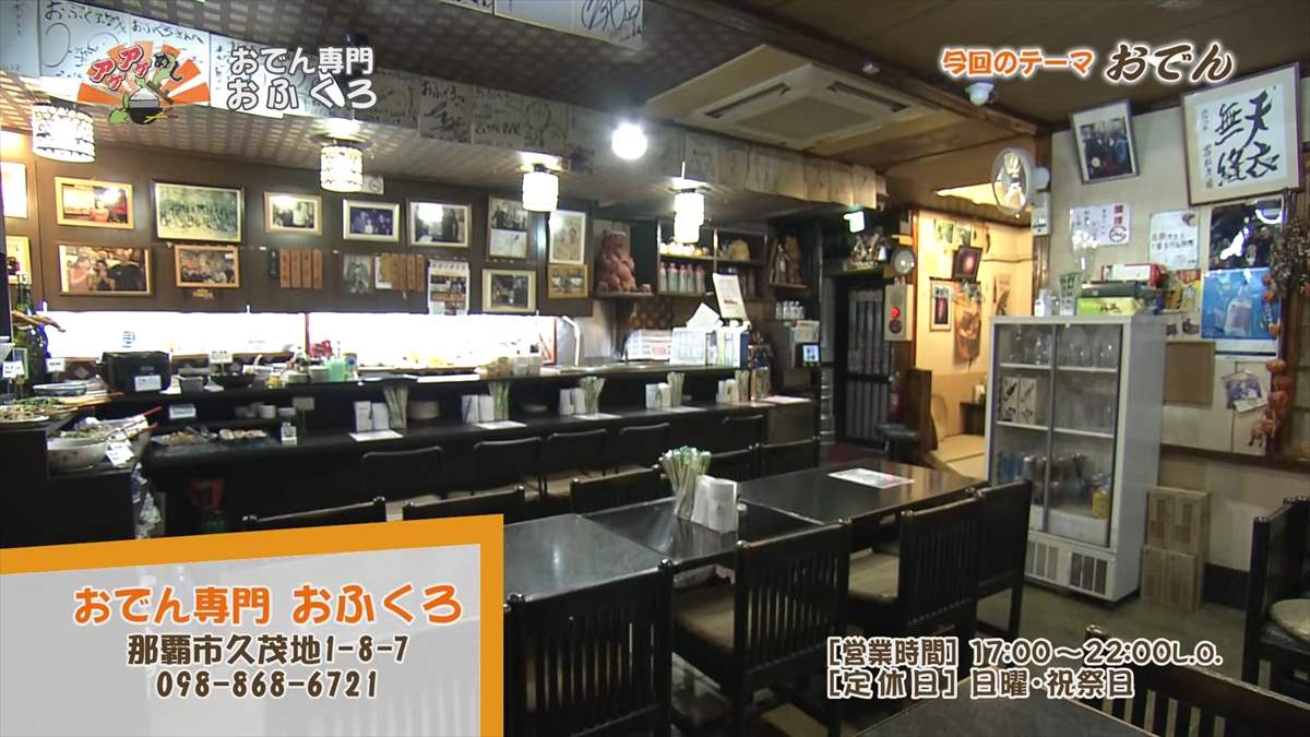 おでん専門 おふくろ （那覇市久茂地）｜OTV アゲアゲめし 2025年1月17日放送