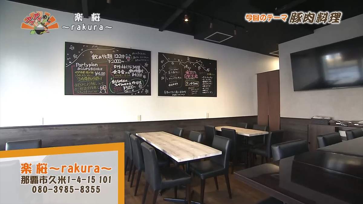 楽桜 ～rakura～（那覇市久米）｜OTV アゲアゲめし 2025年1月31日放送