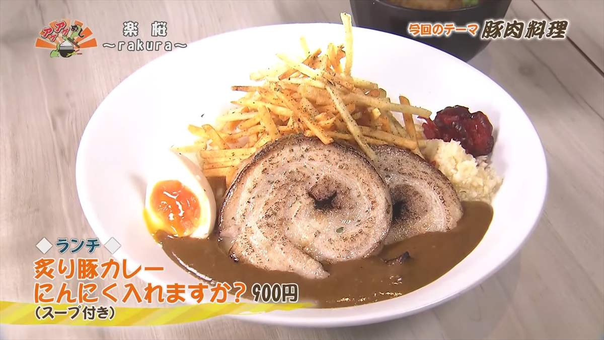 楽桜 ～rakura～（那覇市久米）【ランチ】炙り豚カレー　にんにく入れますか？（900円・税込） （スープ付き） ｜OTV アゲアゲめし 2025年1月31日放送