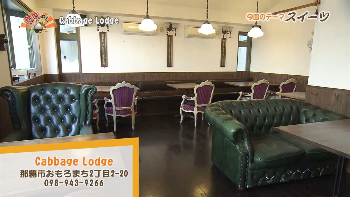 Cabbage Lodge （那覇市おもろまち）｜OTV アゲアゲめし 2025年2月7日放送