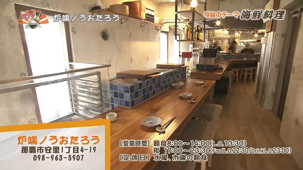 炉端ノうおたろう（那覇市安里）｜OTV アゲアゲめし 2025年2月21日放送