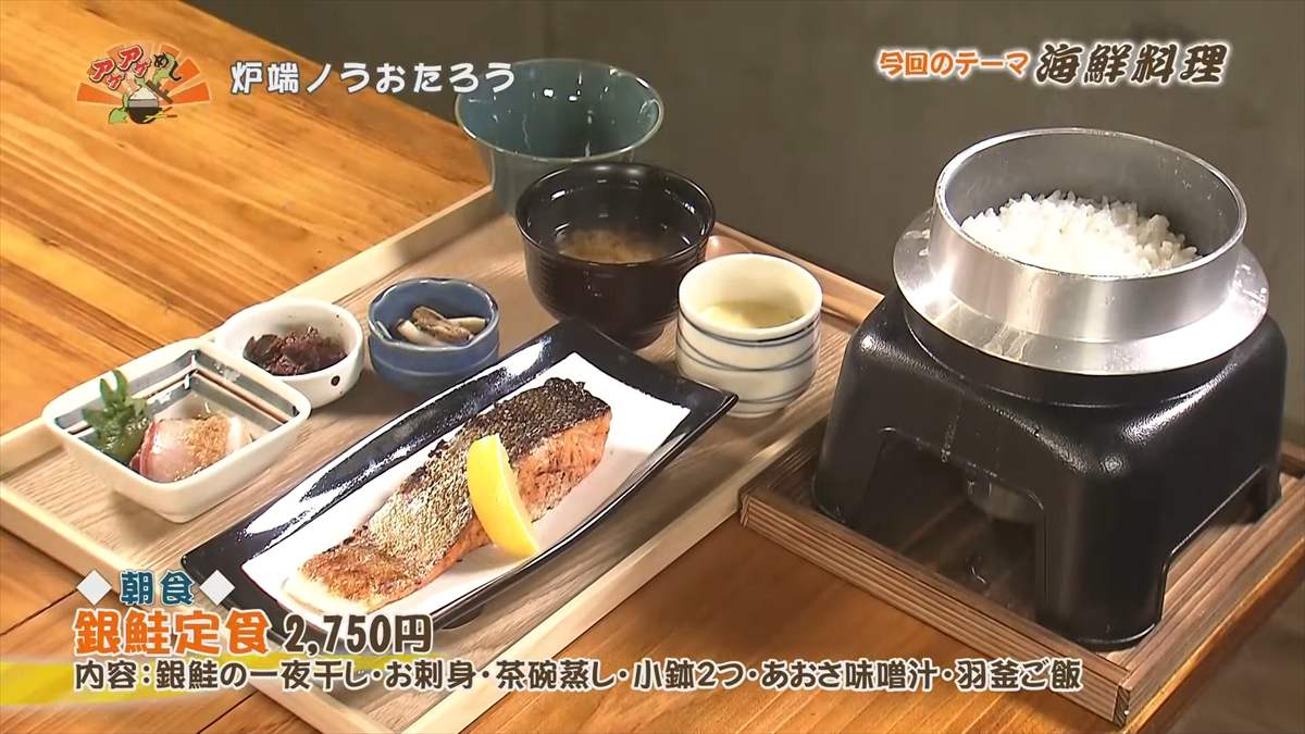 炉端ノうおたろう（那覇市安里）【朝食】銀鮭定食（2,750円・税込） 内容：銀鮭の一夜干し・お刺身・茶碗蒸し・小鉢2つ・あおさ味噌汁・羽釜ご飯 ｜OTV アゲアゲめし 2025年2月21日放送