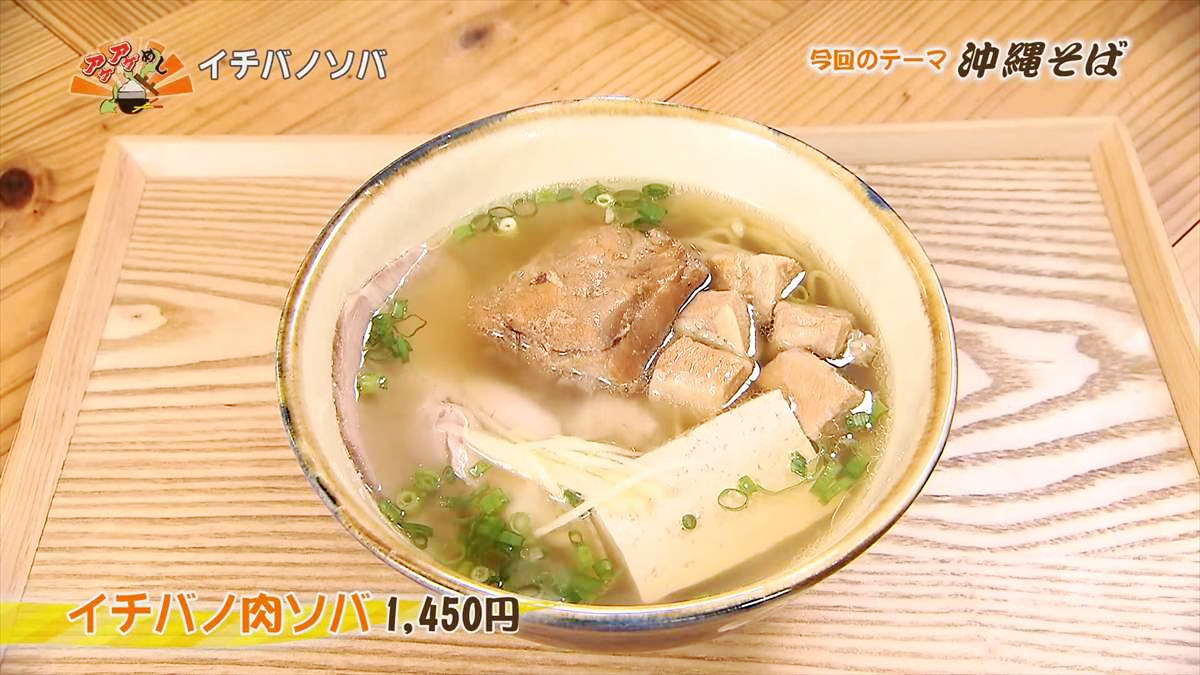 イチバノソバ（那覇市松尾）イチバノ肉そばソバ（1,450円・税込）｜OTV アゲアゲめし 2025年3月7日放送
