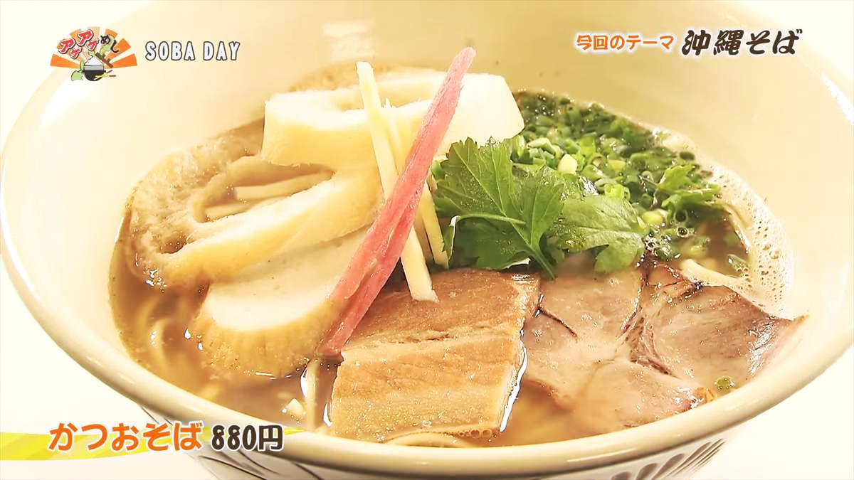 SOBA DAY （那覇市大道）かつおそば（880円・税込） ｜OTV アゲアゲめし 2025年3月7日放送